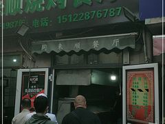 门面-同来顺烧烤餐厅(哈尔滨道店)