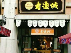 -老通城豆皮大王(吉庆街店)