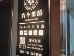 -六个番茄自习室·包间(燕塘燕侨大厦店)
