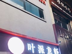 门面-叶派龙虾•招牌香辣蟹·海鲜(中海国际店)