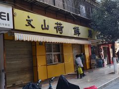 门面-文山荷鲜居(翠湖店)