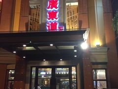 门面-广东道至正餐厅(区庄店)