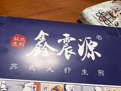 -鑫震源·苏式大虾生煎(山塘街店)