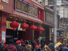 门面-清泉阁包子铺(中山路店)