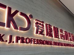 -希玛爱康健口腔(南山海岸城店)