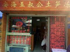 门面-安海五叔公土笋冻(西街店)
