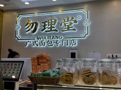 面包甜点陈列柜-勿理堂(西村店)