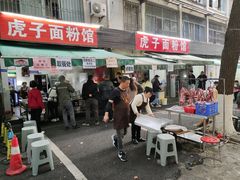 -虎子面粉馆(五一东村店)