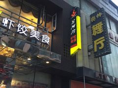门面-圣河湾虾饺美食(站前店)