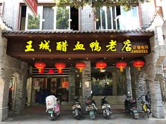 门面-王城醋血鸭老店