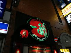 -一蘭拉面(新宿中央东口店)