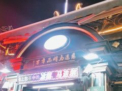 -马迭尔冷饮厅1906(中央大街店)
