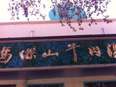 门面-清真马杰山牛肉汤馆