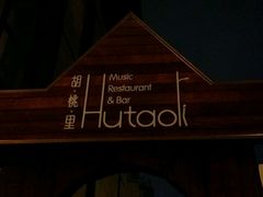 -胡桃里音乐酒馆(曲江店)