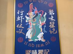 -聚味瞿记·龙虾堂(渔人码头一店)