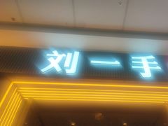 -刘一手重庆火锅(万达广场颍泉店)