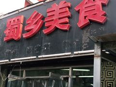 -成都小吃(四通桥店)