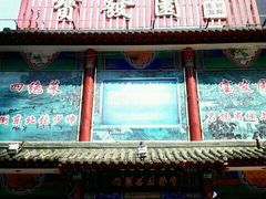 -宝发园名菜馆