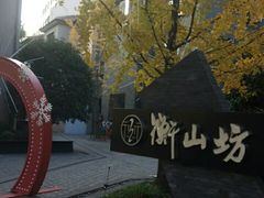 -徐家汇源景区-衡山坊