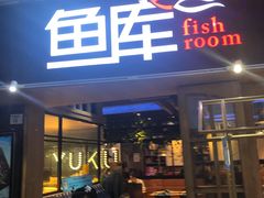 门面-鱼库·不仅是一家烤鱼店(车公庙店)