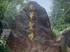 -九华山风景区