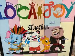 -乐和乐都主题乐园