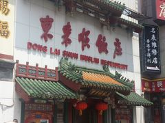 -东来顺饭庄(王府井步行街店)
