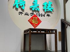 -得意楼蒸菜馆