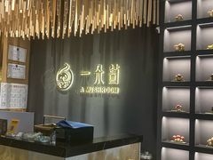 -一朵菌·野生菌探索家火锅(南亚店)