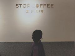 大堂-士多咖啡·Stop Coffee