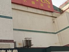 -卜蜂莲花(杨高南路店)