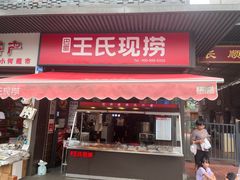 -王氏现捞(宽窄巷子2.0直营店)