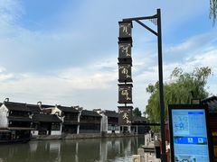 -嘉兴月河历史街区