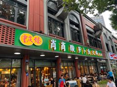 -肖肖酸萝卜鱼火锅(总店)