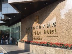 -深圳香格里拉酒店