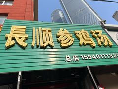 门面-长顺参鸡汤店(西塔总店)