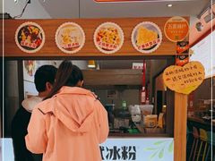 门面-串妹花式冰粉(乐山总店)