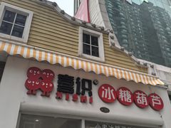 -喜识·冰糖葫芦·炒酸奶(怀特店)