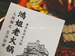 菜单-鸿姐老火锅(静安店)
