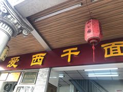 门面-非遗·爱西干面(小公园总店)