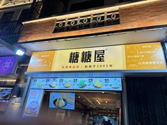 -糖糖屋•糖水•雪花冰店(时尚天河店)