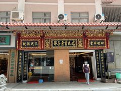 -邵子牙·中华老字号(定安路店)