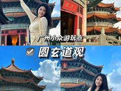-广东圆玄道观