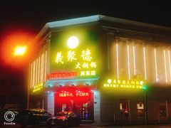 门面-義聚德·清真铜锅涮羊肉·烧烤(河东店)