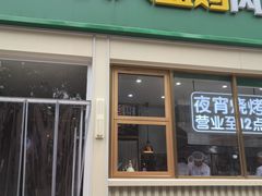 -西域胡氏大盘鸡(新华胡杨风店)