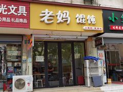 门面-老妈食光小馆(国权路店)