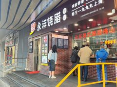 -永祥烧腊餐厅(虹口店)