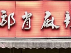 -高记什邡肖麻辣(成都店)