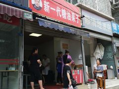 门面-邓记新一代糖油果子(四川煤管局供销公司职工宿舍店)