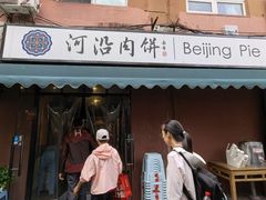 -河沿肉饼Beijing Pie(锡拉胡同店)